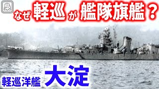 連合艦隊最後の旗艦となった軽巡洋艦「大淀」…戦艦ではない大淀が旗艦に抜擢された理由とは？【梟軍事情報局】再編集版