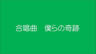 合唱曲　僕らの奇跡　栂野知子作曲