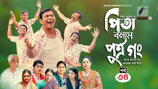 Pita Bonam Putro Gong | Ep 34 | Chanchal Chowdhury, Nadia, Mousumi, Pran | New Bangla Natok 2022