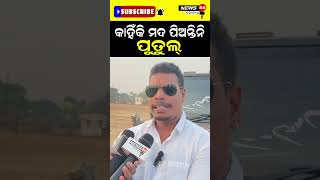 କାହିଁକି ମଦ ପିଅନ୍ତିନୀ ପୁତୁଲ୍ #shorts #reelsshorts #viralvideo