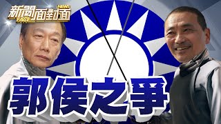 《還要等多久？藍徵召大戲歹戲拖棚...侯郭之爭？》【2023.04.02『新聞面對面』週末精選】