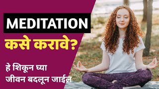 मेडिटेशन कसे करावे | Meditation for Beginners | Meditation in marathi