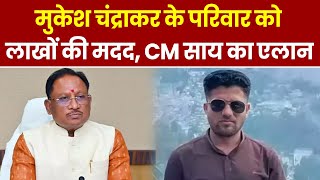 Chhattisgarh: Journalist Mukesh Chandrakar के परिजन को 10 लाख की सहायता, CM Sai ने किया एलान