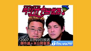 【公式】サンドウィッチマンのラジオやらせろ！傑作選【2007 07 10日放送】