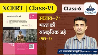 NCERT | Class -VI | HISTORY | 7 : भारत की सांस्कृतिक जड़ें : India’s Cultural Roots (Part-III)