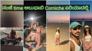 Evening time at Corniche area Abu Dhabi | ಸಂಜೆ time ಅಬುಧಾಬಿ ಕಾರ್ನಿಶ್ ಏರಿಯಾದಲ್ಲಿ | Kannada vlogs