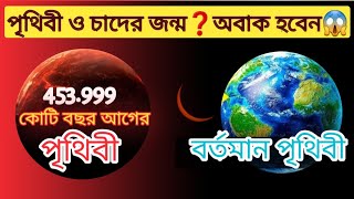 🔥 পৃথিবীর ইতিহাস || History Of Earth in 5 minutes