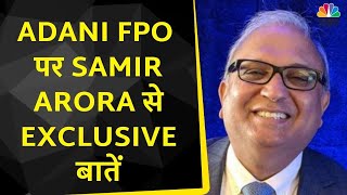 Adani Group Issue | बाजार के बिगड़ते हालात पर क्या कहा Samir Arora ? FPO की गलती कर बैठा Company ?