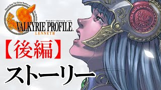 【ストーリー後編】ヴァルキリープロファイル －レナス－［スマホ版］（VALKYRIE PROFILE LENNETH）