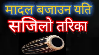 एकै छिन् ध्यान दिएर हेर्नुस् त मादल बजाउन सिक्नुहुने छ।nepalimadallesson\\howtoplaymadal\\learn madal