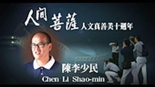 【人間菩薩】陳李少民