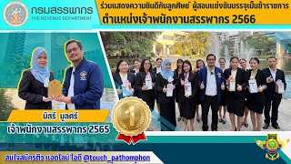 ความสำเร็จอันดับ 1 ของประเทศ | #เจ้าพนักงานสรรพากร2566