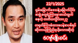 22/ January/ 2025(ကျော်မျိုးမင်း ပြောစကား)