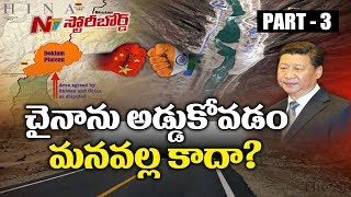 భారత్‌ అంతమే... చైనా పంతమా? ||  చైనాను అడ్డుకోవడం భారత్‌ వల్ల కాదా? || Story Board 03 || NTV