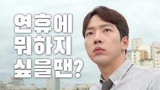 주말에 뭐하지 싶을땐? 위피가자