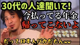 【ひろゆき】30代の人聞いて！今払ってる年金戻ってこないかも…