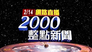 2023.02.14 整點大頭條：修飛機出意外！ 長榮航太員工墜8米高昏迷【台視2000整點新聞】