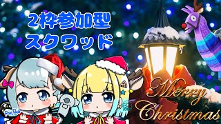 クリスマス２枠参加型フォートナイト＊ぽこ配信＊［女性配信］あすぽこが配信中