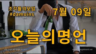 오늘의 명언 – 07월 09일 -신은 인간에게 선물을 줄 때 시련이라는 포장지에 싸서 준다.선물이 클수록 더 큰 포장지에 싸여있다. – 브라이언 트레이시 –