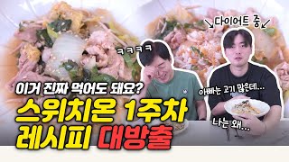 박용우네 스위치온 다이어트 레시피! '돼지고기 배추 찜'/ 1주차에 마음껏 먹어도 된다?!