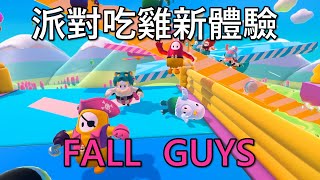 【聶寶】派對吃雞新體驗 Fall Guys  吃雞精華片段