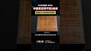 华为常务董事张平安：中国肯定得不到3纳米芯片，能解决7纳米就非常好。