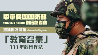 1101102記者會_民國111年「教育召集」執行作法說明