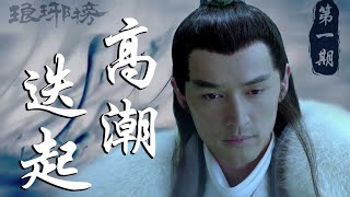 9.4分神作，惊艳60万国人！国产古装大戏《琅琊榜》第一期【小片片说大片】