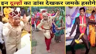 😂🤣 इन दूल्हों ने तो मोज ही कर दी | Indian Wedding Funny Dance | Dulha Funny Dance Video