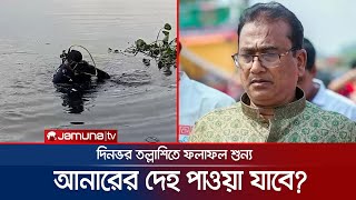 দ্বিতীয় দিনেও এমপি আনারের দেহের কোন অংশ মেলেনি! | MP Anar | Jamuna TV