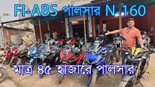 মাত্র ৪৫ হাজারে পালসার। অল্প দামে ঢাকা চ্যালেঞ্জ দামে সেরা বাইক ✅