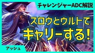 アッシュはスローとウルトの使い方が大事！上手く使うウェーブコントロールを教えます アッシュ ADC解説動画# [League of Legends]