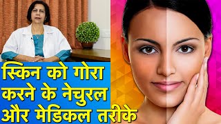 स्किन को गोरा करने के नेचुरल और मेडिकल तरीके || Best Natural & Medical Methods For Skin Whitening