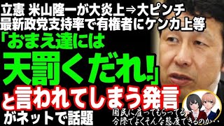 立憲民主党の米山隆一議員が大炎上w最新の政党支持率で国見民主党に上から目線⇒有権者に大暴言で自爆・・・