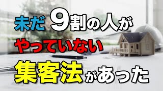 【建築業の新規集客】営業不要で競合なし！？9割の人がやらない建築業の元請け集客術