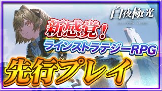 【白夜極光】幻想的な異世界を舞台に光と闇の戦いを描く、「本格派」ラインストラテジーRPG【新作スマホゲーム】