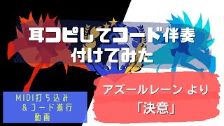 アズールレーンのボス戦のBGM「決意」を耳コピしてコード伴奏をつけてみた