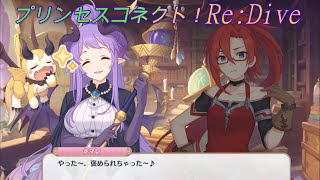 【プリコネR】強者二人の密約 CV:大西沙織、沢城みゆき [Princess Connect!Re:Dive]