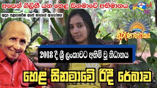 Lester jams peris | හෙළ සිනමාවෙි ධන නිදානය | nethsara tv | අරැණාලෝකය EP 01