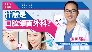 【什麼是口腔頜面外科】愛康健齒科 | 牙科常見問題 | 盧勇輝醫生