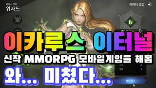 '이카루스 이터널' 신개념 신작 MMORPG 모바일게임을 해봄 [겜생]