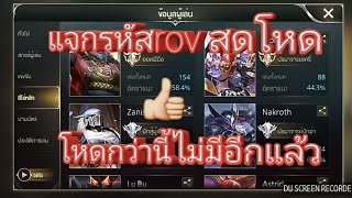 แจกรหัสrovเวล30ตามคริปเลย