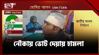 নৌকায় ভোট দেয়ায় ৮ নেতা-কর্মীকে কু*পি*য়ে আ*হ*ত করেছে ঈগলের কর্মীরা। Election | Ekattor TV