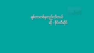 ခ်စ္တာတစ္ခုတည္းသိတယ္  - ဆုိ - စုိင္းထီဆုိင္