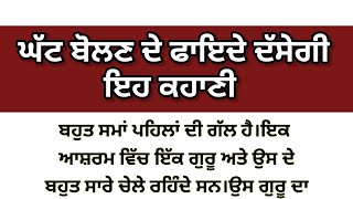 ਇਹਨਾਂ ਪੰਜ ਹਾਲਾਤਾਂ ਵਿੱਚ ਹਮੇਸ਼ਾ ਚੁੱਪ ਰਹੋ।। ਘੱਟ ਬੋਲਣ ਦੇ ਫਾਇਦੇ।।The power of silence।। Life lesson story