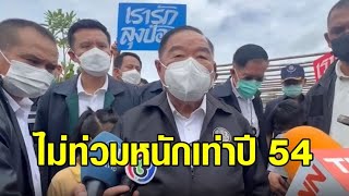 'บิ๊กป้อม' ยันชัดสถานการณ์น้ำ ไม่ท่วมหนักเท่าปี 54 กำชับทุกหน่วยให้ดูแล ปชช.