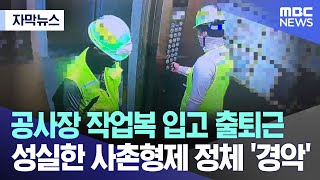 [자막뉴스] 공사장 작업복 입고 출퇴근 성실한 사촌형제 정체에 '경악' (2023.11.15/MBC뉴스)