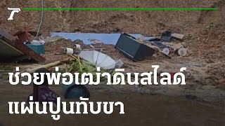 นาทีช่วยพ่อเฒ่าดินสไลด์ห้องครัวพังลงแม่น้ำยม | 09-09-64 | ข่าวเที่ยงไทยรัฐ