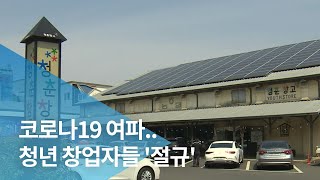 코로나19 여파..청년 창업자들 '절규'