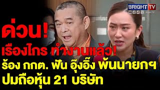 เรืองไกร ร้อง กกต.(28ส.ค.67) สอบ แพทองธาร พ้นนายกหรือไม่ ปมถือหุ้น 21บริษัท ลาออกหลังได้รับแต่งตั้ง